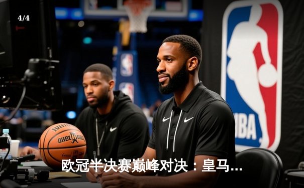 欧冠半决赛巅峰对决：皇马主场3-2绝杀拜仁，本泽马戴帽创造历史 - 4