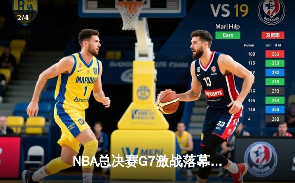 NBA总决赛G7激战落幕，湖人险胜凯尔特人时隔十年再捧杯 - 2