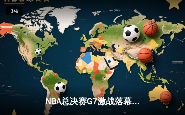 NBA总决赛G7激战落幕，湖人险胜凯尔特人时隔十年再捧杯 - 3