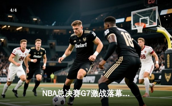 NBA总决赛G7激战落幕，湖人险胜凯尔特人时隔十年再捧杯 - 4