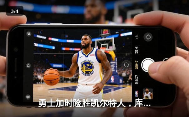 勇士加时险胜凯尔特人，库里43分创纪录之夜引爆大通中心 - 3