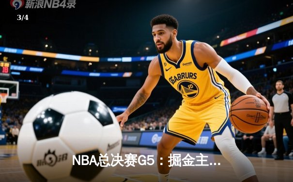 NBA总决赛G5：掘金主场加时险胜热火 约基奇41分三双创历史 - 3