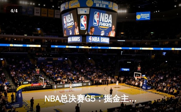 NBA总决赛G5：掘金主场加时险胜热火 约基奇41分三双创历史 - 4