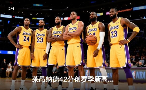 莱昂纳德42分创赛季新高，快船加时险胜勇士迎六连胜 - 2