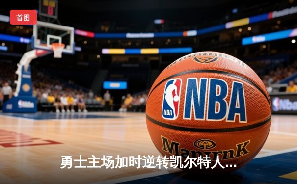 勇士主场加时逆转凯尔特人，库里狂砍43分创赛季新高