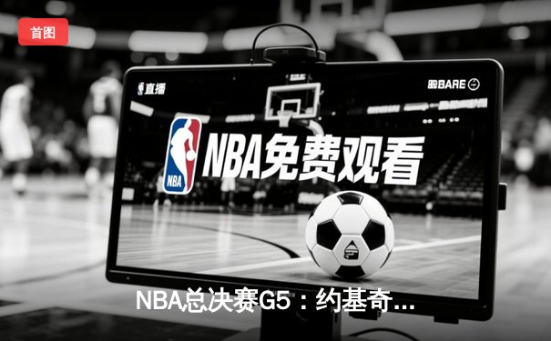 NBA总决赛G5：约基奇三双力挽狂澜，掘金主场险胜热火夺赛点