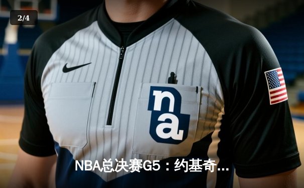 NBA总决赛G5：约基奇三双力挽狂澜，掘金主场险胜热火夺赛点 - 2