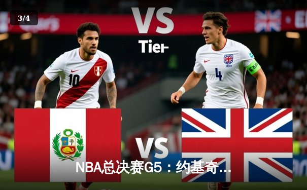 NBA总决赛G5：约基奇三双力挽狂澜，掘金主场险胜热火夺赛点 - 3