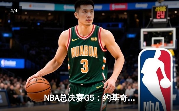 NBA总决赛G5：约基奇三双力挽狂澜，掘金主场险胜热火夺赛点 - 4