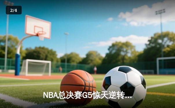 NBA总决赛G5惊天逆转：库里三分绝杀助勇士夺得赛点 - 2