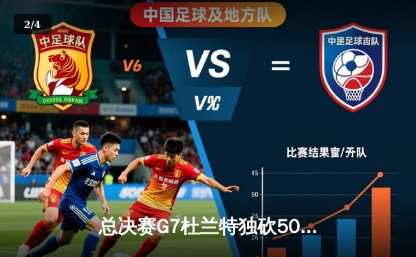 总决赛G7杜兰特独砍50分力挽狂澜，太阳加时险胜掘金夺队史首冠 - 2