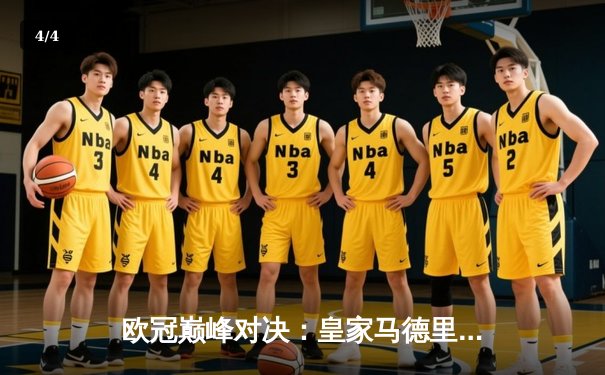 欧冠巅峰对决：皇家马德里加时鏖战逆转拜仁慕尼黑，第15次捧起大耳朵杯 - 4