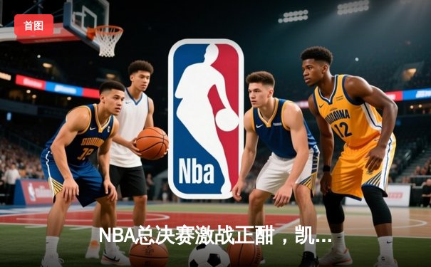 NBA总决赛激战正酣，凯尔特人主场力克勇士扳平总比分