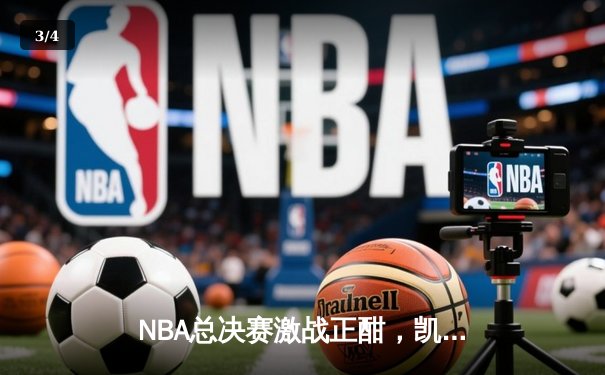 NBA总决赛激战正酣，凯尔特人主场力克勇士扳平总比分 - 3